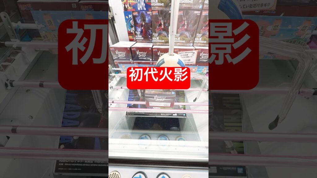 （クレーンゲーム）初代火影GET#クレーンゲーム#クレーンゲーム攻略 #クレーンゲーム景品 # NARUTO#ゲームセンター#ゲーセン#