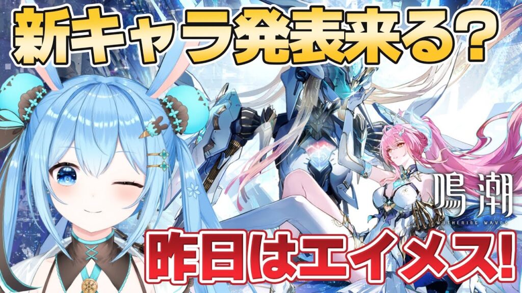 【#鳴潮 】新キャラ全力待機！！昨日はエイメスだったけど…さすがにリューク来るか！？《雪咲ゆうか》#vtuber #雪咲ゆうか #wutheringwaves #PR #ぶいきゃす杯