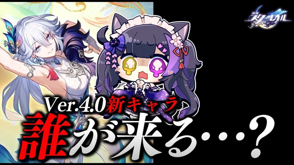 〖#崩壊スターレイル〗Ver.4.0爻光実装！今日も新キャラ発表くる！？！？！ #HonkaiStarRail〖黒月夜桜/VTuber〗