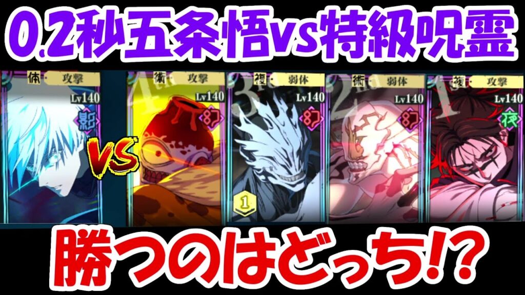 【ファンパレ】0.2秒五条悟vs漏瑚＆真人＆花御＆脹相！！どっちが強い！？【呪術廻戦ファントムパレード】