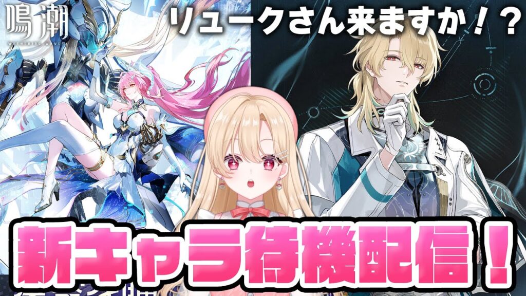 【#鳴潮】エイメスちゃん！？新キャラ全力待機します！！リューク先生来るかな…！？350【初見さん歓迎/めいちょう/wuthering waves/wuwa】