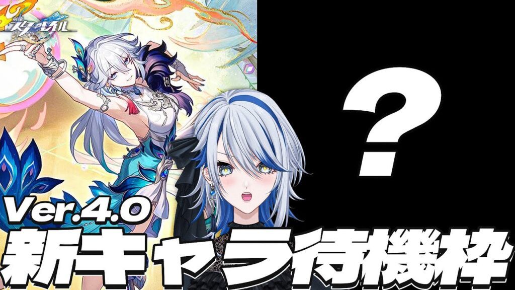 【#崩壊スターレイル 】Ver.4.0新キャラ2人目くる、ってコト！？！？！！(来るかもわからん)【#honkaistarrail  /Vtuber/白亜リラ 】