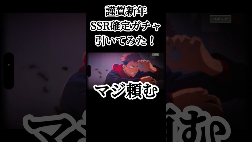 キャラ以外は必要ねぇ！！ #呪術廻戦 #jujutsukaisen #呪術廻戦ファントムパレード #ファンパレ #ガチャ動画 #game #ゲーム実況 #おすすめ #fyp