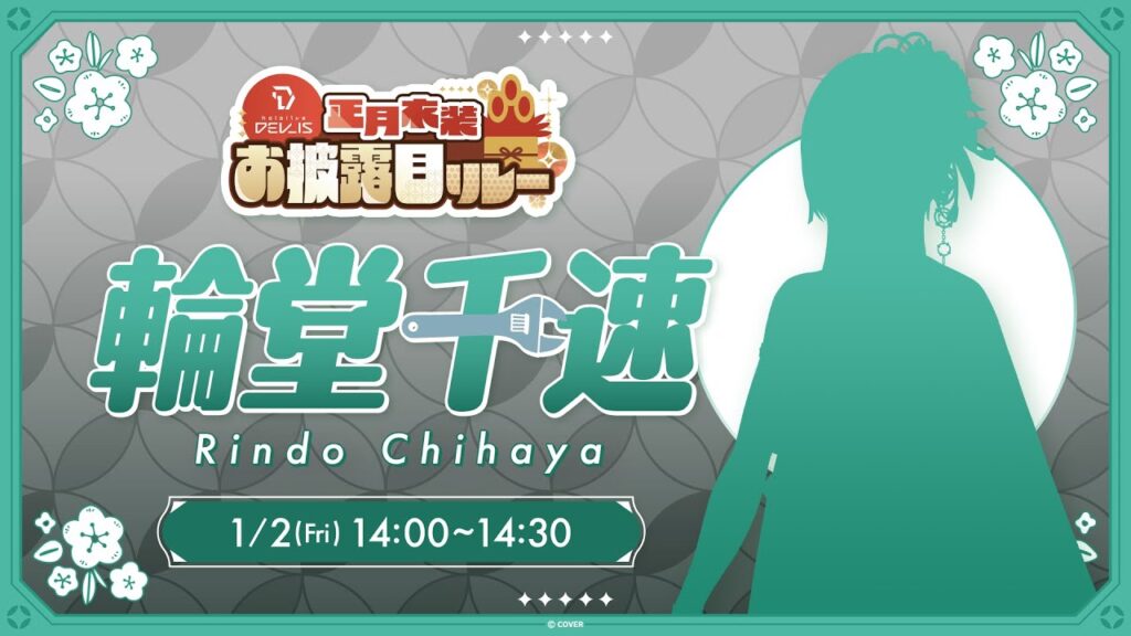 【お正月衣装お披露目】新衣装!?着物なのか?洋装なのか?#DEV_IS正月リレー【#輪堂千速 / #hololivedev_is #FLOWGLOW 】 【お正月衣装お披露目】新衣装!?着物なのか?洋装なのか?#DEV_IS正月リレー【#輪堂千速 / #hololivedev_is #FLOWGLOW 】