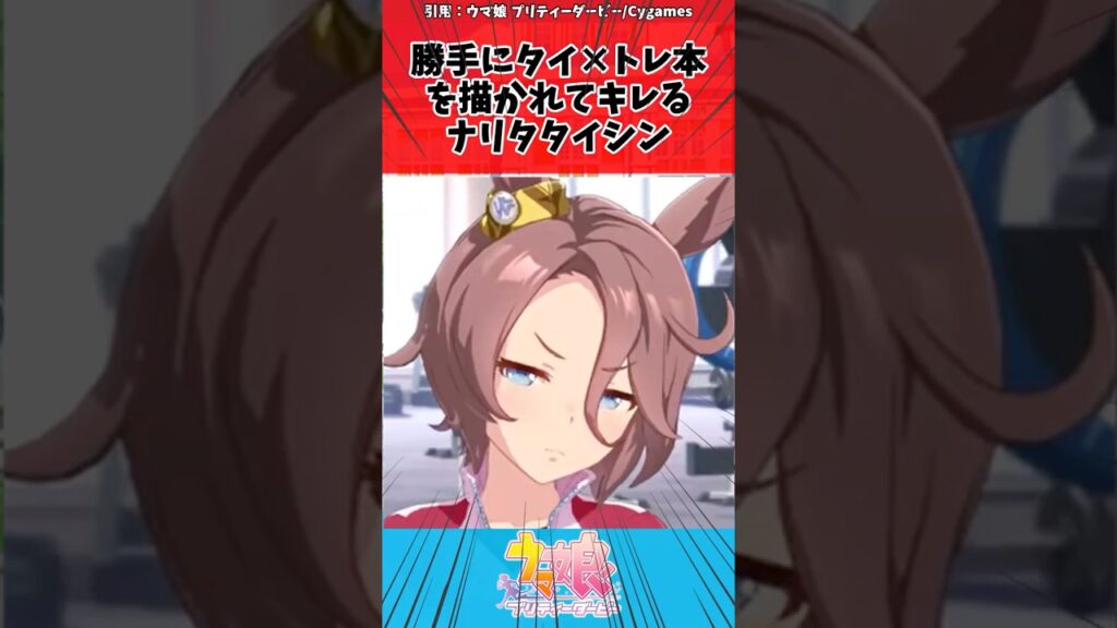 勝手にタイ×トレ本を描かれてキレるナリタタイシンに対するトレーナーの反応【ウマ娘　まとめ】#shorts  #ウマ娘 #反応集 #ウマ娘プリティーダービー