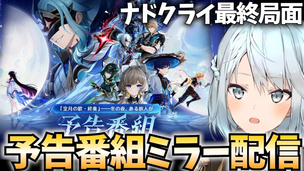 【ドットーレ!!!】原神Luna4予告番組をミラー配信！ついにコロンビーナ参戦！ナドクライ最終章の予感…！【原神Live】