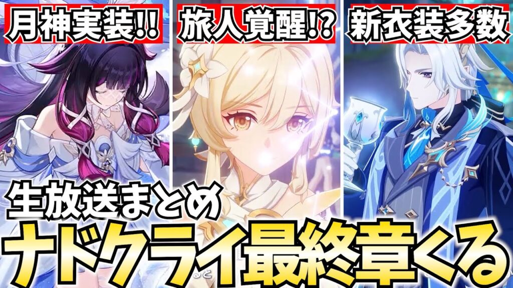 コロンビーナついに実装！ナドクライ最終章で旅人覚醒！？Luna4生放送まとめました！【原神】