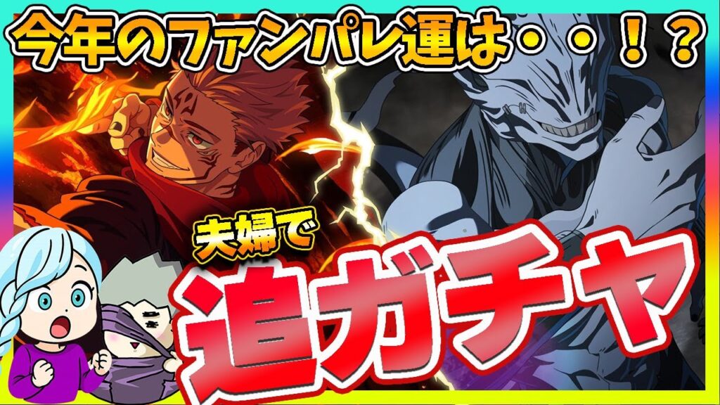 【ファンパレ】新年初ガチャは宿儺・真人の追いガチャ！夫婦の結果は果たして！？【呪術廻戦 ファントムパレード夫婦ゲーム実況】