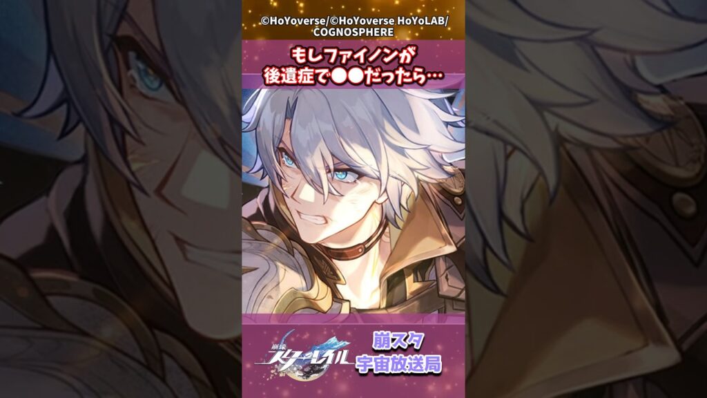 もしファイノンが後遺症で●●だったら… #崩壊スターレイル #shorts