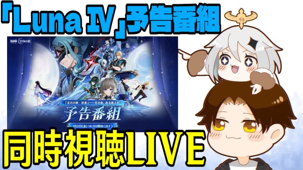 【原神】「Luna Ⅳ」予告番組ミラー同時視聴！超超超神Verの予感！！コロンビーナ＆兹白＆イルーガ楽しみ！！！【Genshin Impact】