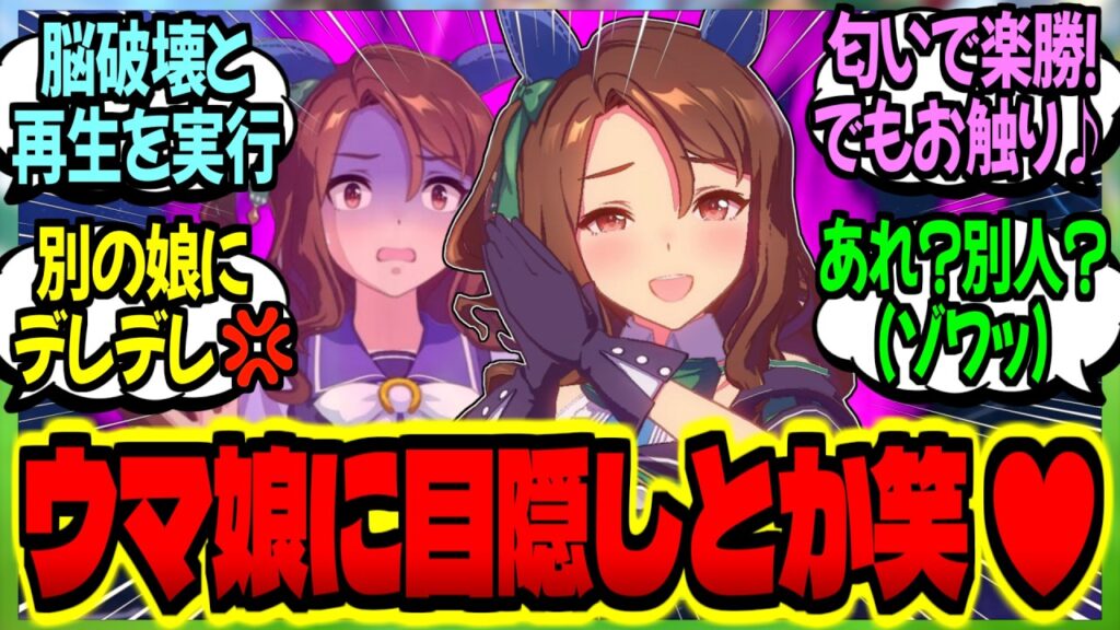 【ウマ娘】『目隠しで担当トレを当てる新春企画で愛バ達の嫉妬心と独占欲を煽った結果…』に対するみんなの反応集【ウマ娘 反応集】まとめ ウマ娘プリティーダービー