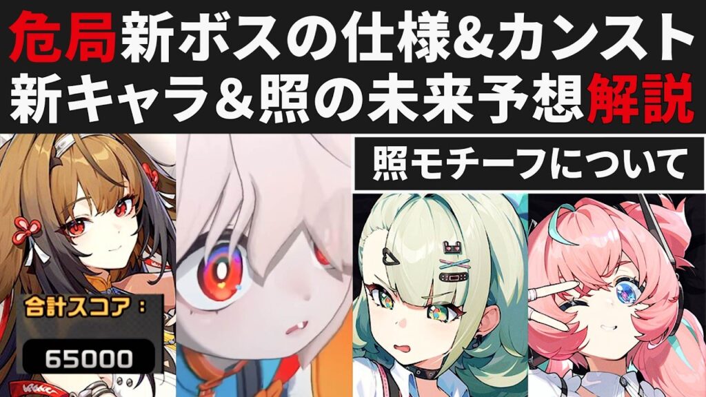 【ゼンゼロ】危局新ボスの仕様＆S無凸カンスト実践・新キャラ「千夏＆アリア」と照のモチーフ比較&将来性など予想【ゼンレスゾーンゼロ・攻略・考察・検証】ZZZ・初心者・編成・65000・瞬光