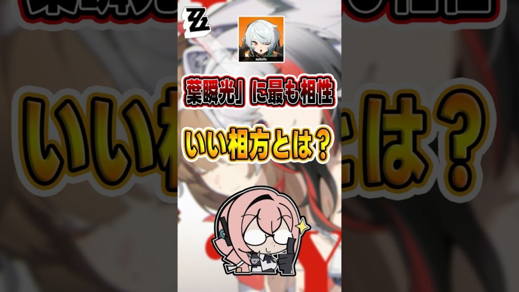 【#ゼンゼロ 】「葉瞬光」の編成がまだわからないなら、これを見ないの？#shorts #ゼンレスゾーンゼロ #ZenlessZoneZero #fypシ゚viral #ZZZ #攻略 #ショート動画