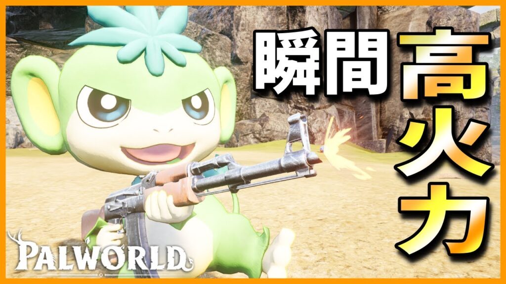 【ウキウキ】近距離から銃弾を叩き込め！『エテッパ』を育成してみた【パルワールド/PalWorld】