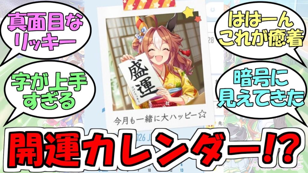 『コパノリッキーの1月カレンダー』に対するみんなの反応【ウマ娘プリティーダービー】 『コパノリッキーの1月カレンダー』に対するみんなの反応【ウマ娘プリティーダービー】