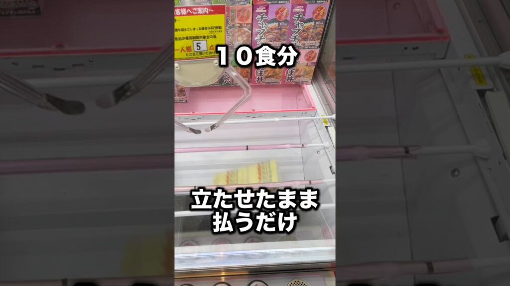 10食分を簡単にとる方法その2　#クレーンゲーム攻略 #クレーンゲーム動画 #ufoキャッチャー