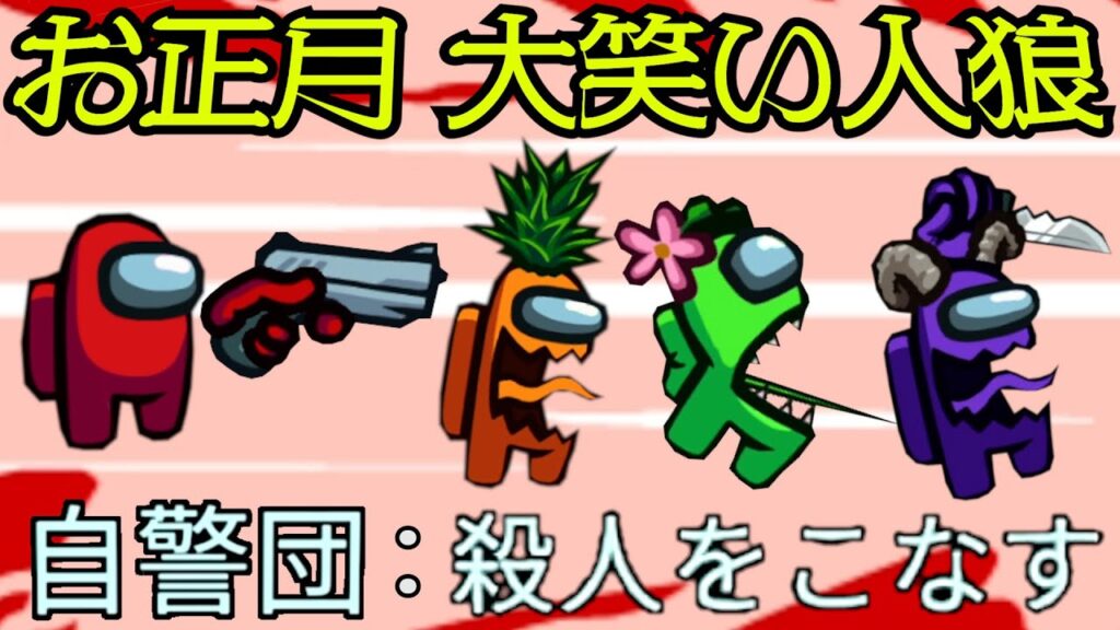 お正月だよ『 みんなで Among Us 人狼殺しの大爆笑スペシャル！』