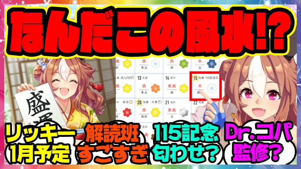 ウマ娘『この風水の意味は…!?公式で公開されたコパノリッキーの1月カレンダーを解読した結果が面白すぎるｗ』に対するみんなの反応集 まとめ ウマ娘プリティーダービー レイミン