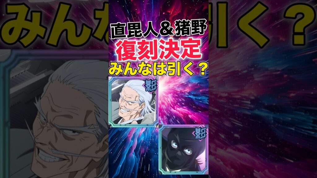 【ファンパレ】直毘人&猪野復刻決定!みんなは引く?【呪術廻戦ファントムパレード】#shorts #short 【ファンパレ】直毘人&猪野復刻決定!みんなは引く?【呪術廻戦ファントムパレード】#shorts #short