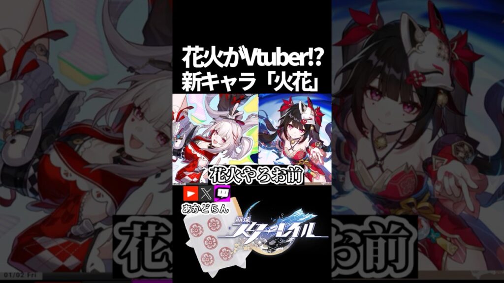 【スタレ】花火がVtuber！？新キャラ「火花」 #崩壊スターレイル  #short #honkaistarrail #スタレ #hsrcreators