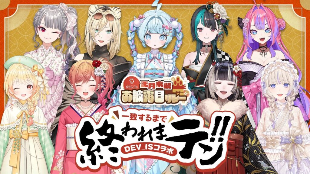 【#DEV_IS正月リレー】hololive DEV_ISコラボで一致するまで終われまテン！