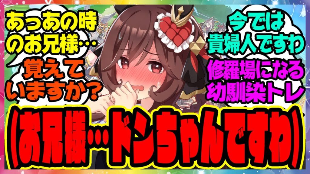ウマ娘『ジェンティルドンナが本当は「僕っ子だった幼馴染のドンちゃん」という事実を知ってしまったトレーナー』に対するみんなの反応集 まとめ ウマ娘プリティーダービー レイミン ウマ娘の反応集