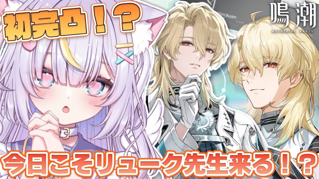 【鳴潮】昨日はまさかのエイメスちゃん…！！今日こそリューク先生来る！？ 初見さんも大歓迎💜 #鳴潮 #ぶいきゃす杯 #PR