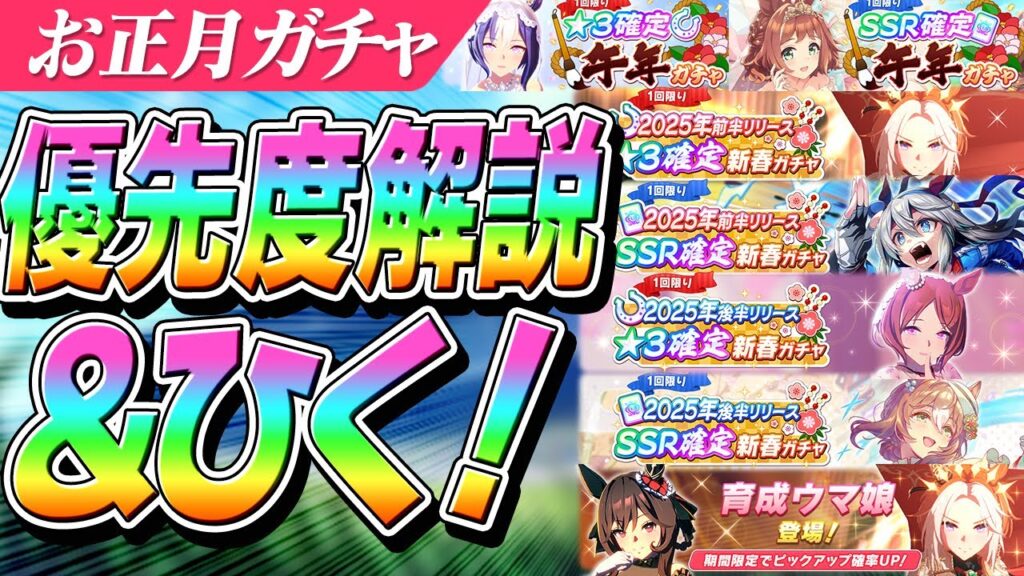 【ウマ娘】2025年後半が激熱！！お正月開催中のガチャ優先度解説＆確定10連大勝負！