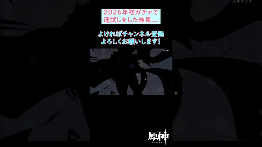 【#原神 】ガチャで運試しをしてみた結果… 2026年の運勢はいかに!? #shorts 【#原神 】ガチャで運試しをしてみた結果... 2026年の運勢はいかに!? #shorts