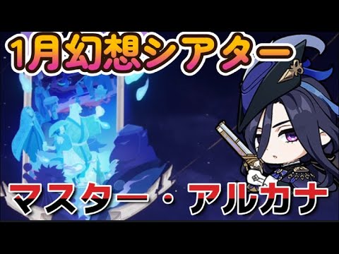 【原神】1月幻想シアター/マスター・アルカナ【攻略】