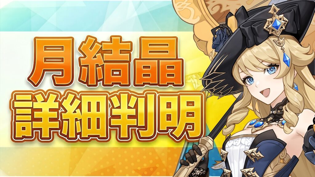 【原神】岩元素の時代が始まる！？新元素反応「月結晶」の詳細が判明【げんしん】