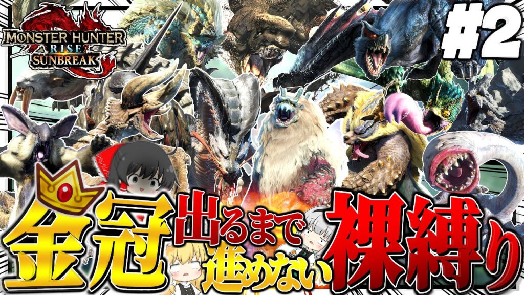 【地獄】金冠出るまで進めない裸縛りの旅 #２【ゆっくり実況：モンハンライズサンブレイク】