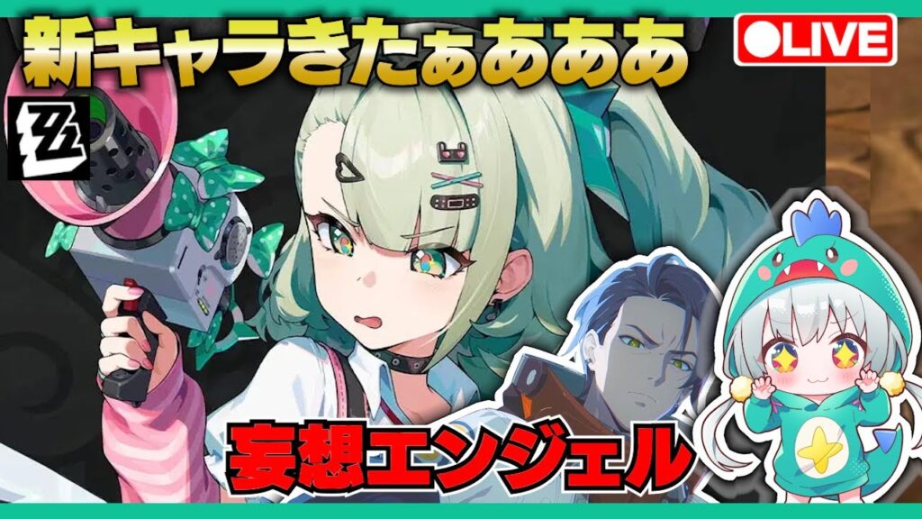 【ゼンゼロLive】速報！妄想エンジェル千夏が発表されたぁああ【ゼンレスゾーンゼロ】【宇宙にこ】