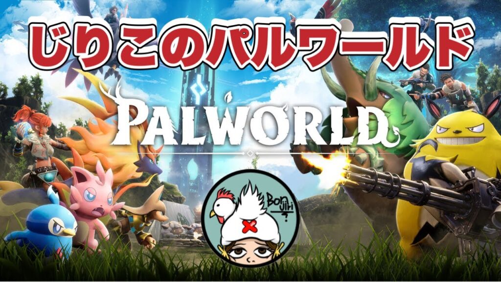 [パルワールド] モデさんに教えてもらいながら初見プレイ #1