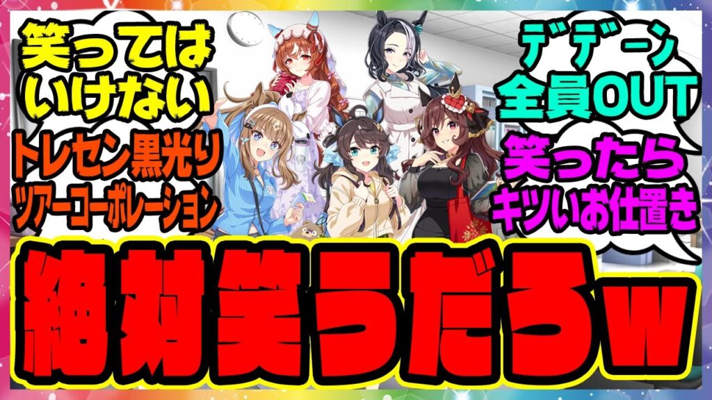 ウマ娘『笑ってはいけないトリプルティアラ24時』に対するみんなの反応集 まとめ ウマ娘プリティーダービー レイミン ウマ娘の反応集