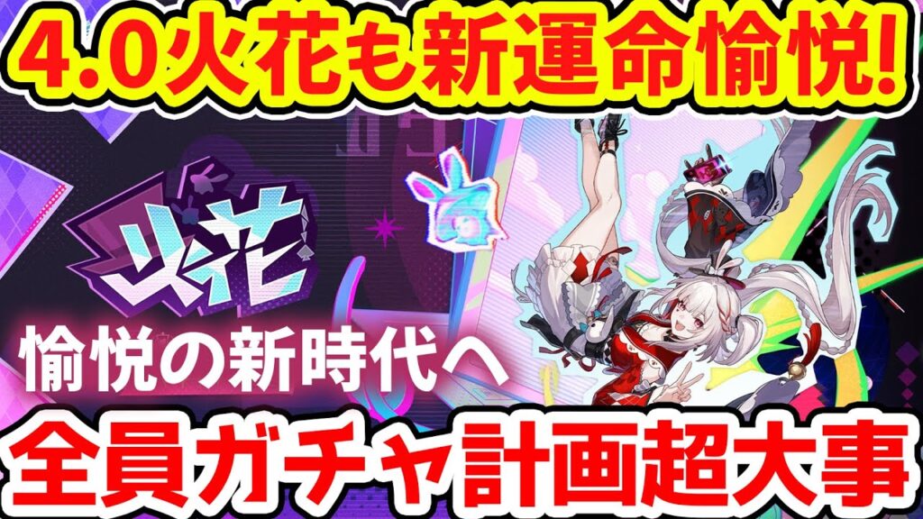 【崩壊スターレイル】4.0火花も新運命愉悦!確定情報とガチャ計画に注意!愉悦の新時代と3周年キャラも控えてます!モチーフ光円錐依存度高い可能性大です!【崩スタ/スタレ】※リークなし 【崩壊スターレイル】4.0火花も新運命愉悦!確定情報とガチャ計画に注意!愉悦の新時代と3周年キャラも控えてます!モチーフ光円錐依存度高い可能性大です!【崩スタ/スタレ】※リークなし