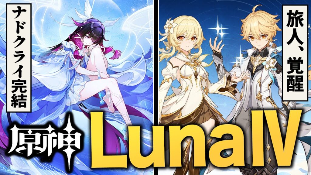 原神アプデ「LunaⅣ」情報まとめ。新キャラ続々、旅人性能強化、史上最強の敵……熱い部分を全て紹介!! 原神アプデ「LunaⅣ」情報まとめ。新キャラ続々、旅人性能強化、史上最強の敵……熱い部分を全て紹介!!