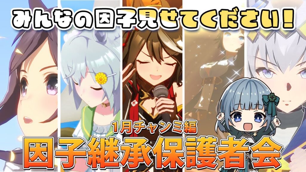 【ウマ娘】1月チャンミ因子保護者会🍀✨