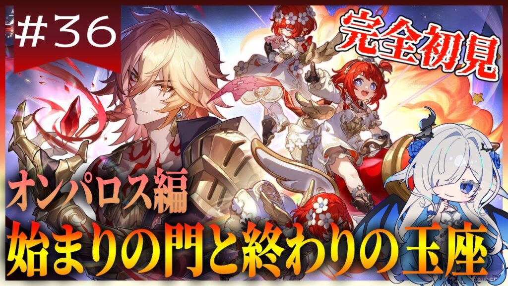 【#崩壊スターレイル】オンパロス編！始まりの門と終わりの玉座開幕！！【#新人Vtuber/裏霧ヴァルノ】