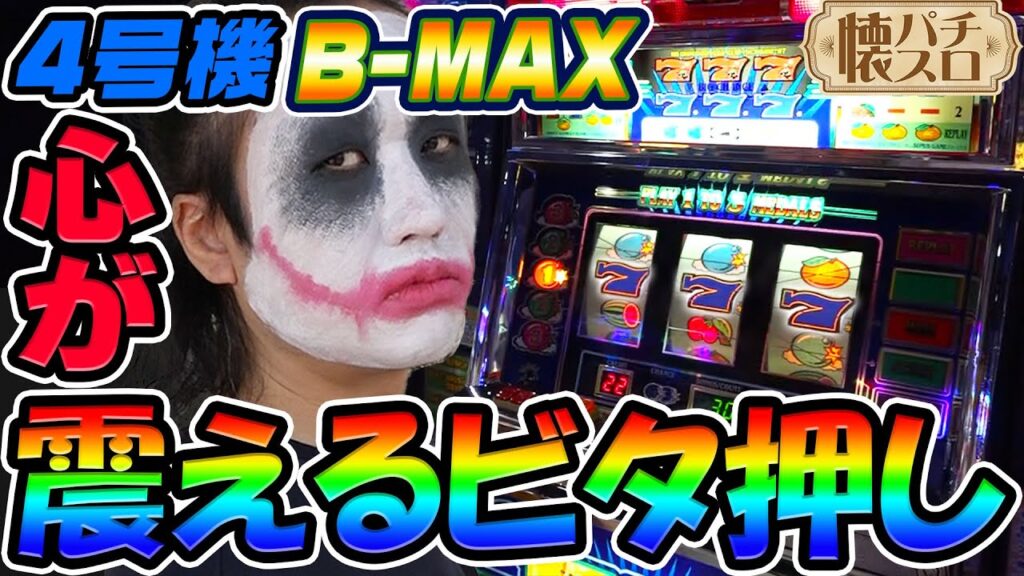 4号機「B-MAX」で心が震えるビタ押し｜1GAME伝説の懐パチ懐スロ#3【パチスロ・スロット】