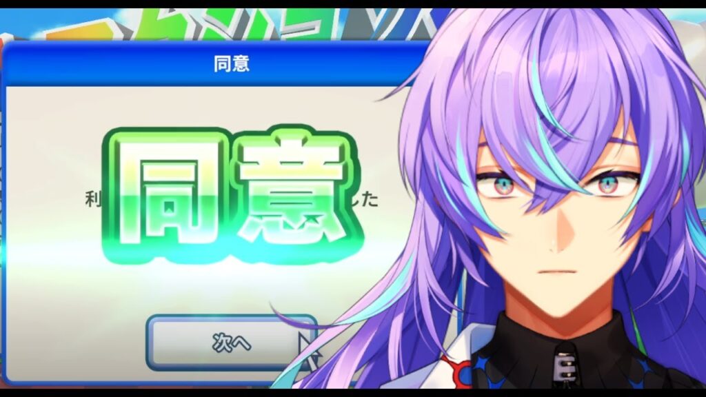 利用規約に同意したい【星導ショウ/にじさんじ】