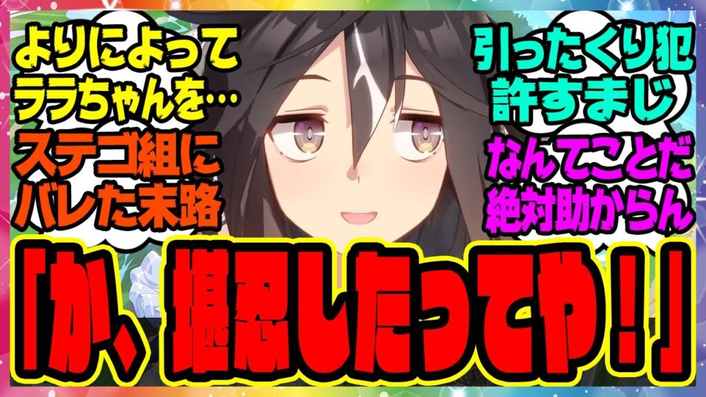 【ウマ娘】ステゴ組を本気で怒らせた結果…『俺はラッキーライラックの財布を盗んで逃げる引ったくり犯』に対するみんなの反応集 まとめ ウマ娘プリティーダービー レイミン ステイゴールド ドリームジャーニー