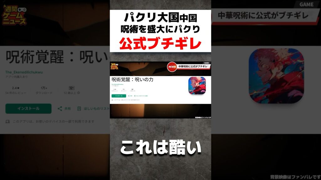 パクリ大国中国さん、呪術廻戦を盛大にパクって公式にブチギレられる #ゲームニュース #ゲーム紹介 #新作ゲーム #呪術廻戦戦華双乱 #呪術廻戦ファントムパレード #おすすめゲーム
