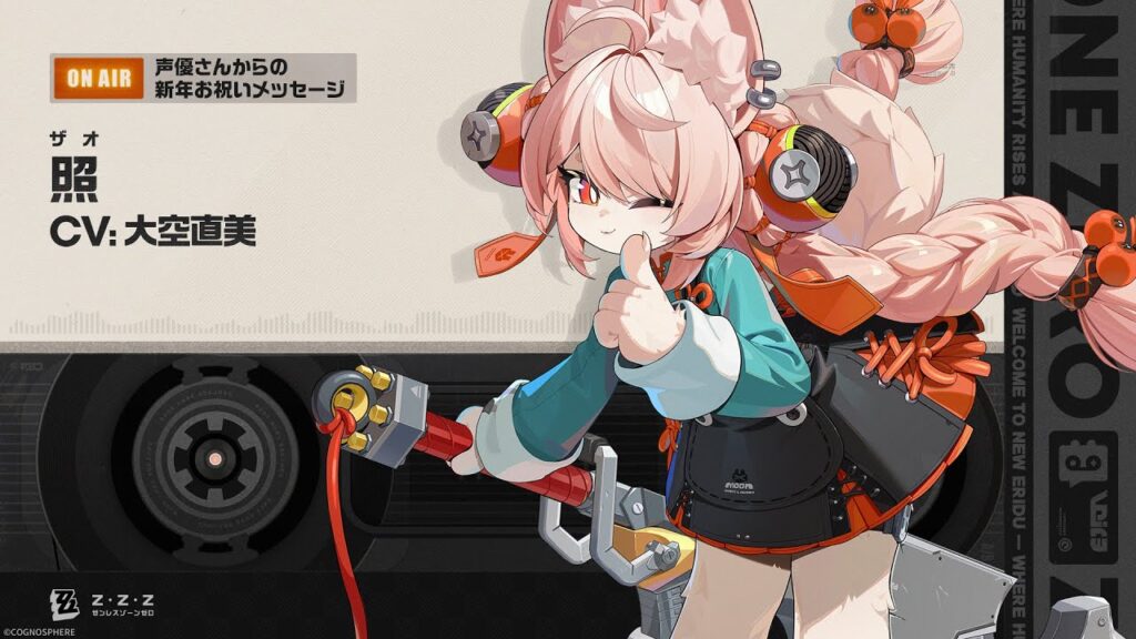 『ゼンレスゾーンゼロ』声優さんからの新年お祝いメッセージ - 照編