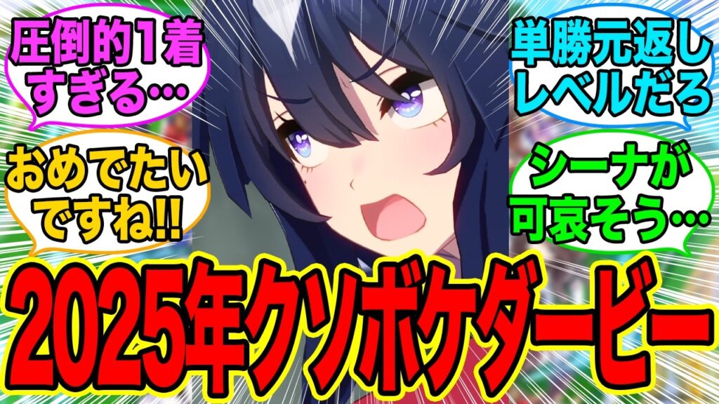 2025年クソボケトレーナーダービー単勝元返し級のヴィルトレに対するみんなの反応集【ウマ娘 ヴィルシーナ】