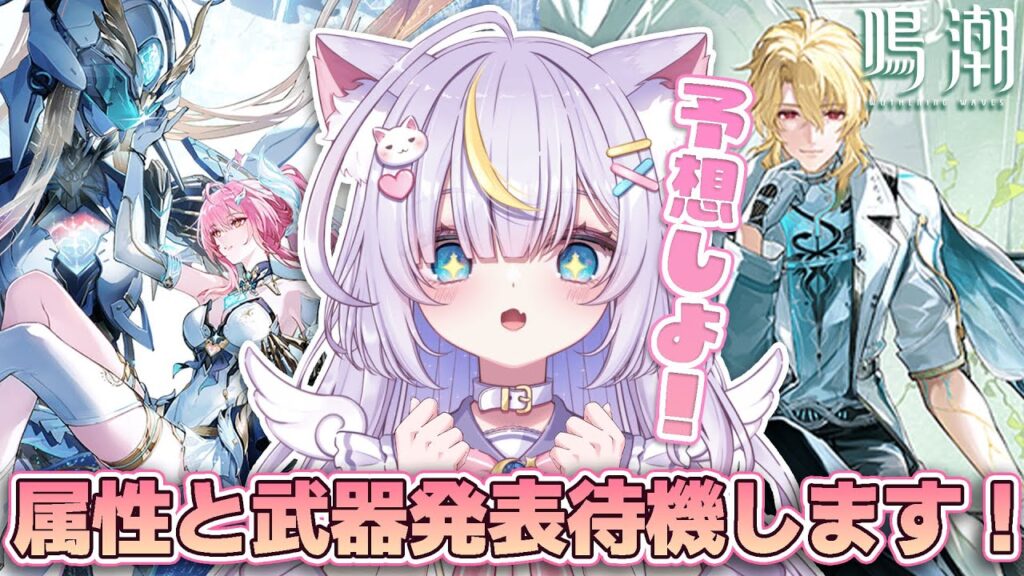 【鳴潮】全然予想できない属性と武器…みんなはなんだと思う！？一緒に予想して待機しよ！ 初見さんも大歓迎💜 #鳴潮 #ぶいきゃす杯 #PR