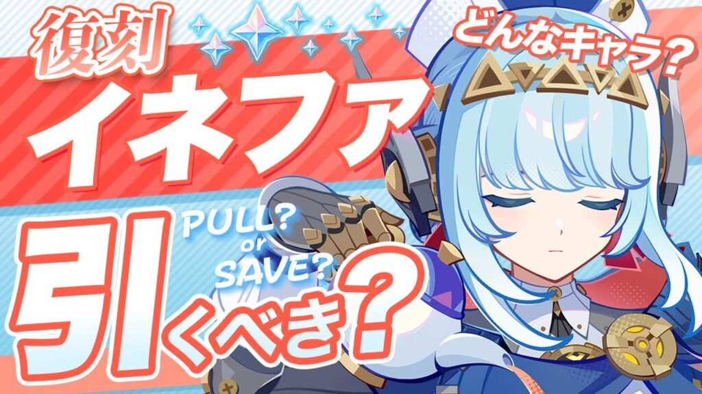 【原神】Luna Ⅳでも無凸イネファは引くべき?最新環境の評価を解説【げんしん】 【原神】Luna Ⅳでも無凸イネファは引くべき?最新環境の評価を解説【げんしん】