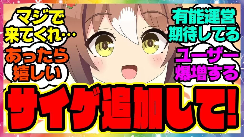 『三大ウマ娘に追加して欲しい機能』に対するみんなの反応集 まとめ ウマ娘プリティーダービー レイミン アプデ アップデート