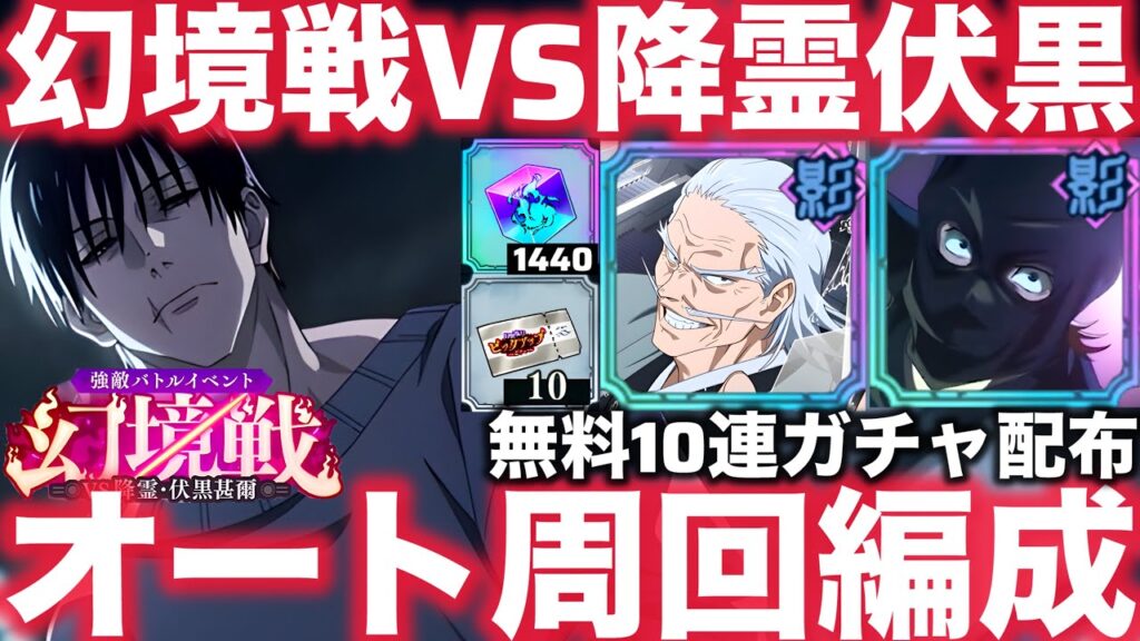 【ファンパレ】幻境戦VS降霊伏黒オート周回編成紹介！計6パターン紹介！無料10連配布【呪術廻戦ファントムパレード】