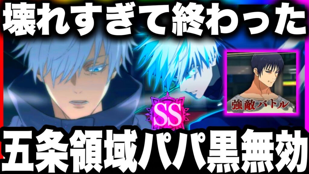 【緊急】五条ぶっ壊れすぎてパパ黒終わった。領域展開無効化　最強編成で幻境戦伏黒甚爾SSランク30評価【ファンパレ】【呪術廻戦ファントムパレード】